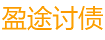 阿拉尔盈途要账公司